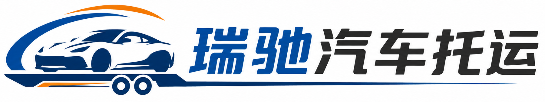 牟平区瑞驰｜汽车托运_轿车托运_私家车异地运车_新能源车辆托运